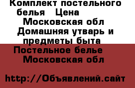 Комплект постельного белья › Цена ­ 1 000 - Московская обл. Домашняя утварь и предметы быта » Постельное белье   . Московская обл.